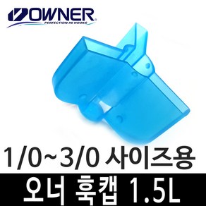 오너 트레블훅 안전캡 훅캡 트래블훅 커버 보호캡