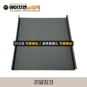 [HN메탈릭] 리얼징크 0.5T 유효폭44cm*1m기준 징크시공 지붕공사 금속건축자재 포스코강판