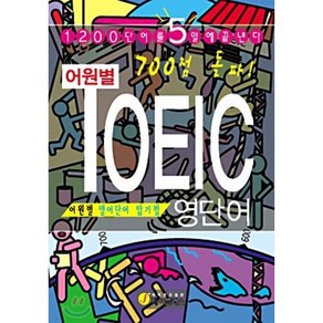 어원별 TOEIC 영단어(700점 돌파), 제이플러스