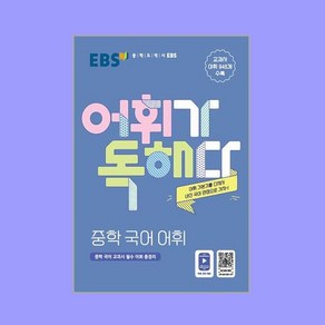 EBS 어휘가 독해다! 중학 국어 어휘, 한국교육방송공사(도서)