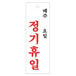 아트사인 표지판 (300x100) 아크릴사인 안내판 도어사인 알림 문패 경고판 아크릴표지, 1개, 정기휴일(매주/요일) 0998