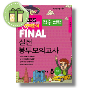 EBS 적중선택 Final 실전봉투모의고사 세계사(5회분)(2024) #2025수능대비#Book-in, 실전봉투모의고사 세계사 (2023)