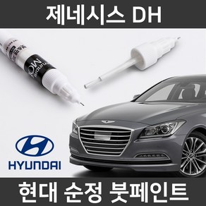 현대 순정품 제네시스 DH 붓펜 붓페인트 도색, 1개, 제네시스 DH:YB6(353)