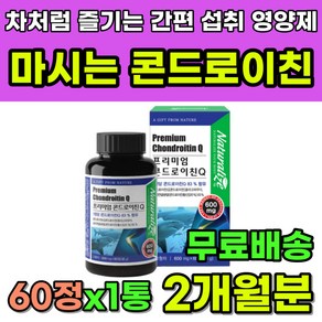 고순도 간편 섭취 녹여먹는 마시는 콘드로이친 영양제 건강차 영양차 고형차 60대 70대 80대 중장년 노인 노년 추천 콘드로이친차 저분자 상어 연골 미국산 흡수율 콘드로이친추천, 60정, 1개