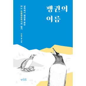 펭귄의 여름:남극에서 펭귄을 쫓는 어느 동물행동학자의 일기, 생각의힘, 이원영