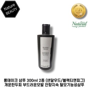 롱테이크 샴푸 300ml 2종 (샌달우드/블랙티앤피그) 개운한 두피 부드러운모발 잔향지속 탈모기능성샴푸, 1개