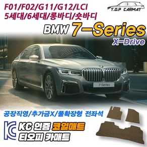 BMW 7시리즈 숏바디 롱바디 5세대 6세대 X-Dive LCI F01 F02 G11 G12 코일매트 차량용 바닥매트 티오피카매트, 실내전좌석(1열+2열), 블랙, 롱바디 5세대 LCI(F02) [13.01~15.09]