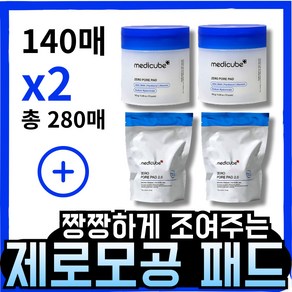 [본사정품] 모공축소/각질케어 메II디큐브 medicube 제로모공패드 2.0 (본품+리필) 2+2구성, 2세트, 140개입