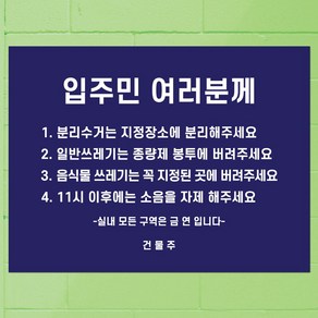 건물관리용품 분리수거안내표지문 층간소음안내문구 금연표시 공동생활규칙안내판, 네이비(남색)