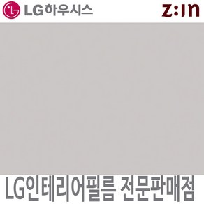 [LG 인테리어필름] LX하우시스 ES56/RS56 라이트그레이 단색 시트지 필름지 가구시트지 방염 인테리어필름, RS(방염) - 122cm x 50cm