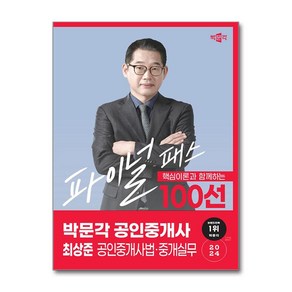 2024 박문각 공인중개사 최상준 파이널 패스 100선 2차 공인중개사법·중개실무 (사은품제공)