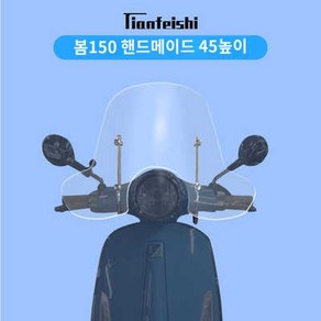 베스파 프리마베라 LX125 윈드스크린 G300 스프린트 윈드스크린, 12)봄 150 핸드 에디션 45높이