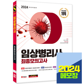 임상병리사 문제집 2024