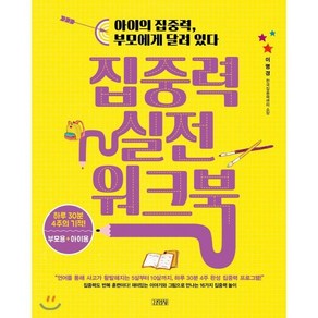 집중력 실전 워크북 : 아이의 집중력 부모에게 달려 있다, 이명경, 김영사