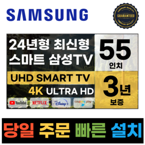 삼성 55인치 TV 24년 최신형 4K UHD LED 스마트TV 55DU7200 넷플릭스 유튜브