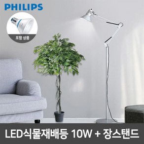 [필립스(조명)] 필립스 LED식물재배등 PAR30 10W+장스탠드 4종