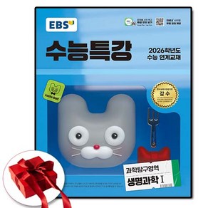 2026 EBS 수능특강 생명과학 1 생1 (2025년도 수특), 고등학생, 과학탐구영역