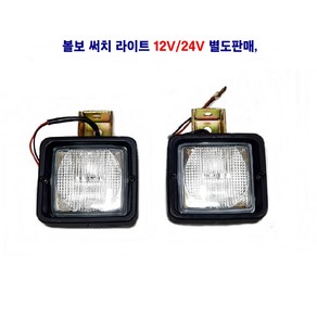 미니 볼보 사각 라이트 볼보 안개등 중장비작업등 지게차작업등 선박써치등 55W 12V/24V 별도판매, 12V 볼보 미니 라이트, 1개