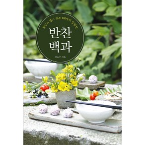 반찬 백과:맛있고 센스 있는 198가지 밑반찬, 예신, 박숙주