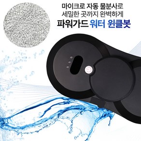 파워가드 워터 윈클봇 로봇청소기 WWB-S700, 블랙