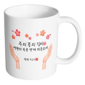 핸드팩토리 캘리 성경말씀 머그컵 99종, B75_삼하 7:29 머그컵, B75_삼하 7:29 머그컵, 1개