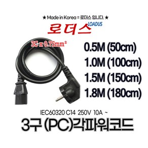 [로더스] 국산파워코드 3구 각 파워 케이블 모니터 PC TV 아답터용 케이블 IEC60320 C13 1m 1.5m 1.8m 50cm 100cm 150cm 180cm, 1개