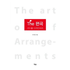 The 편곡:코드를 디자인하라