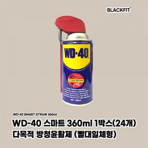 DB WD-40 스마트 360ml 방청윤활제 1박스(24개)윤활제 차량관리 차량용품 세차용품 광택, 24개