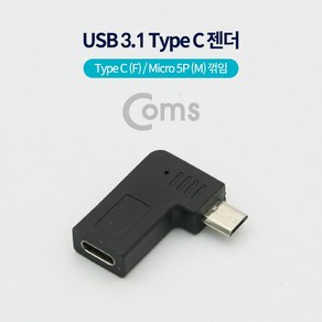 다마가_ Coms USB 3.1 Type C 젠더(Type C F / 마이크로 5핀 M Black 꺾임), 단일 모델명/품번