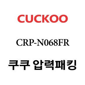 쿠쿠 CRP-N068FR, 1개, 고무패킹 단품만 X 1