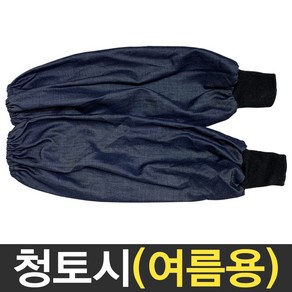 보스코 용접토시 청토시 여름용 팔토시 작업토시 산업용 안전용품