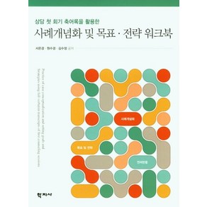 상담 첫 회기 축어록을 활용한사례개념화 및 목표 전략 워크북, 서은경, 학지사