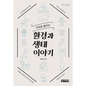 10대와 통하는 환경과 생태이야기(10대를 위한 책도둑 시리즈 20), 10대와 통하는 환경과 생태 이야기