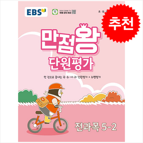 2024 EBS 만점왕 단원평가 전과목 5-2 + 바빠연습장 증정