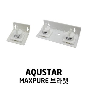 AQUSTAR 아쿠스타 맥스 퓨어 필터 브라켓 국산 에버 카페, 더블 브라켓, 1개