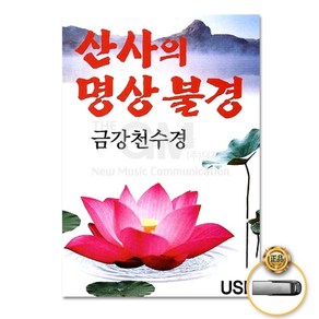 더지엠산사의명상불경금강천수경 (더지엠)USB_산사의명상불경-금강천수경17곡 CW53FADA, 1개