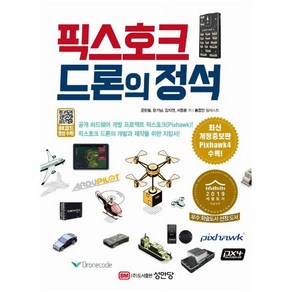 픽스호크 드론의 정석:공개 하드웨어 개발 프로젝트 픽스호크(Pixhawk)!, 성안당