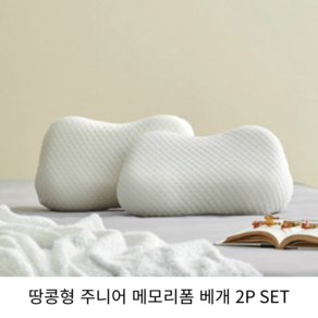 ON) 땅콩형 주니어 메모리폼 베개 45X25.5 2P SET, 2개
