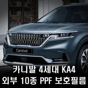 카니발 KA4 4세대 PPF 보호필름 10종 풀패키지