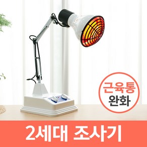 [국내제조 의료기기] 2세대 적외선 조사기 + 필립스 램프, 1개