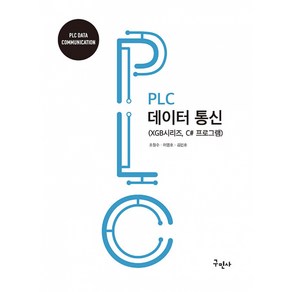 PLC 데이터통신