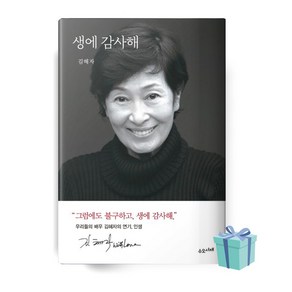 생에 감사해 김혜자 책 베스트셀러 [소울]