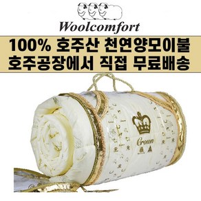 호주 Woolcomfot Cown 울컴포트 크라운 100% 천연 양모이불 (호주공장 무료직배송), 여름용(350gsm)