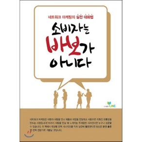 소비자는 바보가 아니다:네트워크 마케팅의 실전 대화법