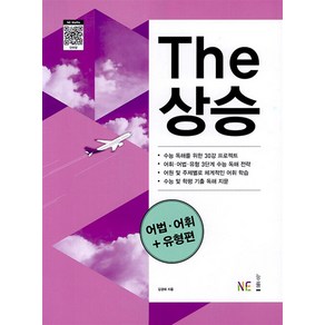 The 더 상승 어법 어휘 유형편 - 수능 실전 대비 문제집, 능률교육