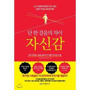 단 한 걸음의 차이 자신감(리커버 에디션):내가 원하는 삶을 살아가기 위한 자신감 수업