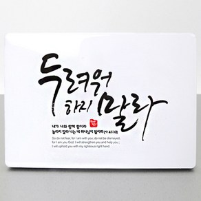 프리미엄 고광택 메탈액자 - 두려워하지말라 (고급박스증정)