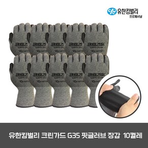 유한킴벌리 크린가드 G35 핏 5+5켤레 코팅 작업장갑 행사, 10개