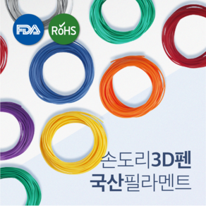 손도리 국산 PLA 3D펜 필라멘트 10M 20색상 FDA RoHS SGS Non_GMO 인증제품 특허출원 국내생산 펜형