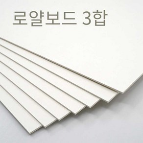 더몰코리아 로얄보드지 라이싱보드 3합 (1.8mm), 8매